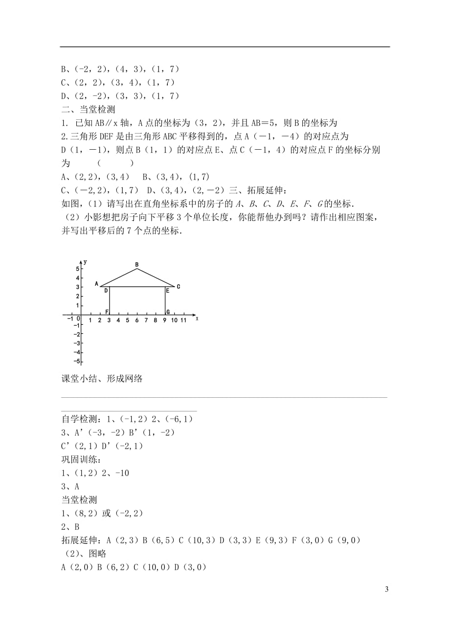 山西省阳泉市七年级数学下册7.2.2用坐标表示平移导学案（新版）新人教版_第3页