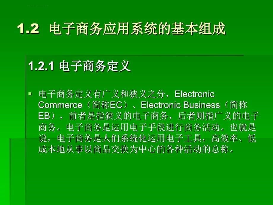 第1章电子商务应用解决方案概述_第5页