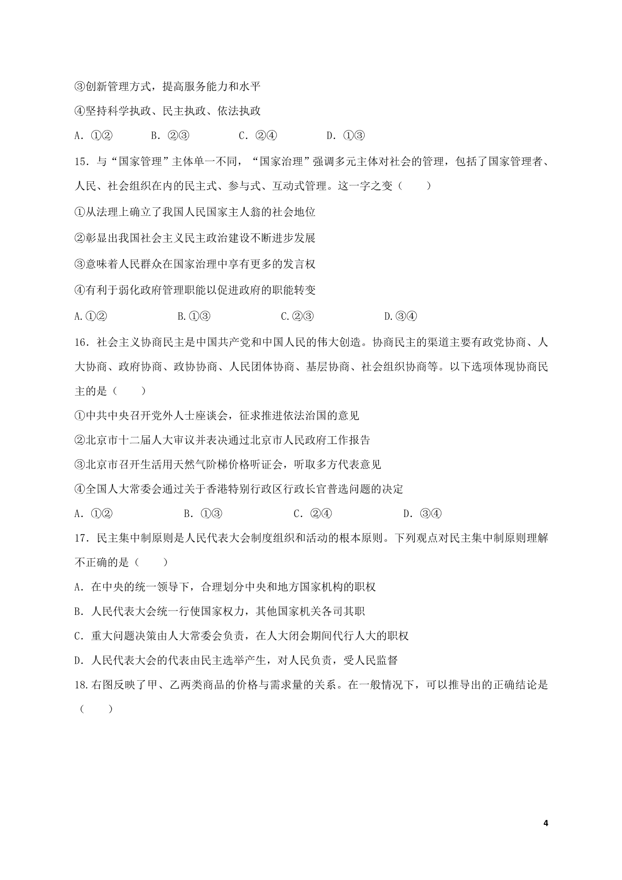 四川省成都经济技术开发区实验中学高二政治上学期入学考试试题_第4页