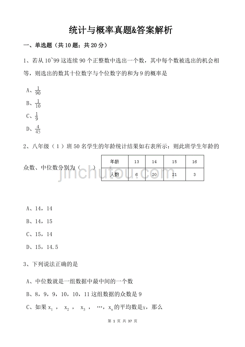 中考复习专题——统计与概率真题_第1页