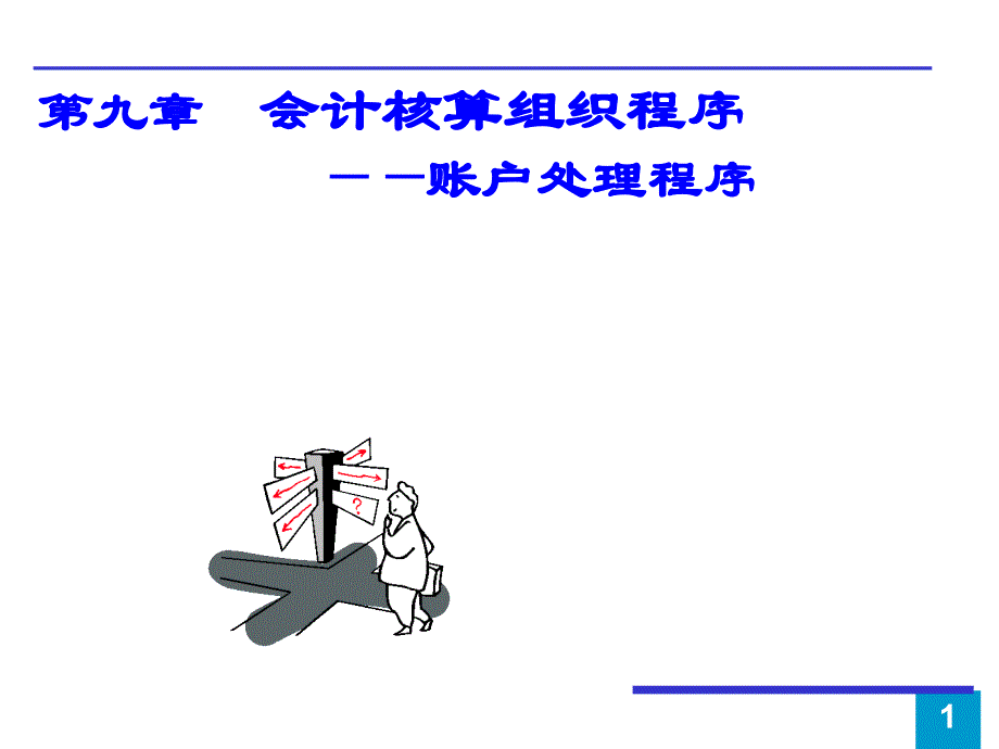 第9章 会计核算组织程序_第1页