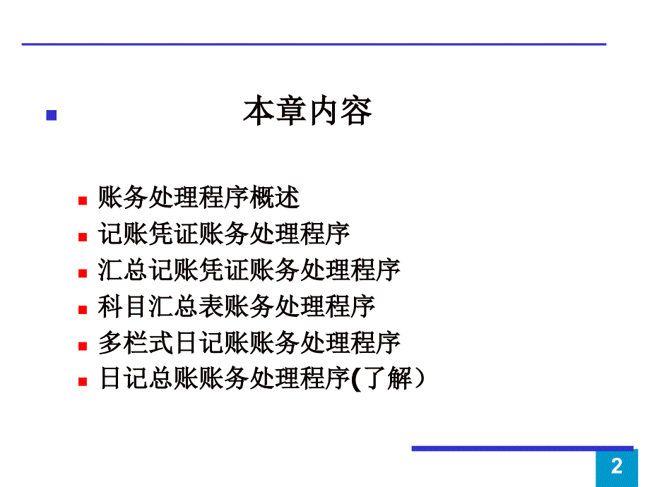 第9章 会计核算组织程序_第2页