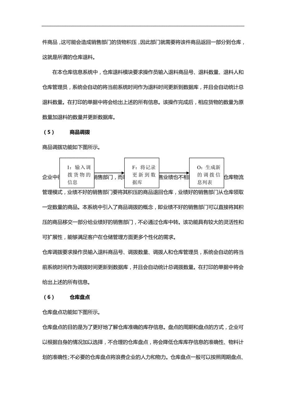 (2020)（仓库管理）大型仓库信息系统的开发_第5页