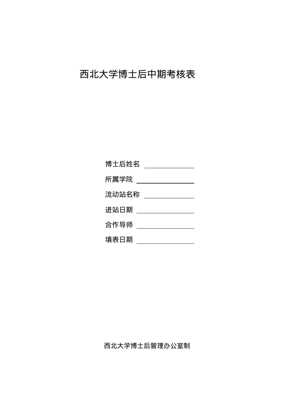 西北大学研究生博士后中期考核表[推荐]_第1页