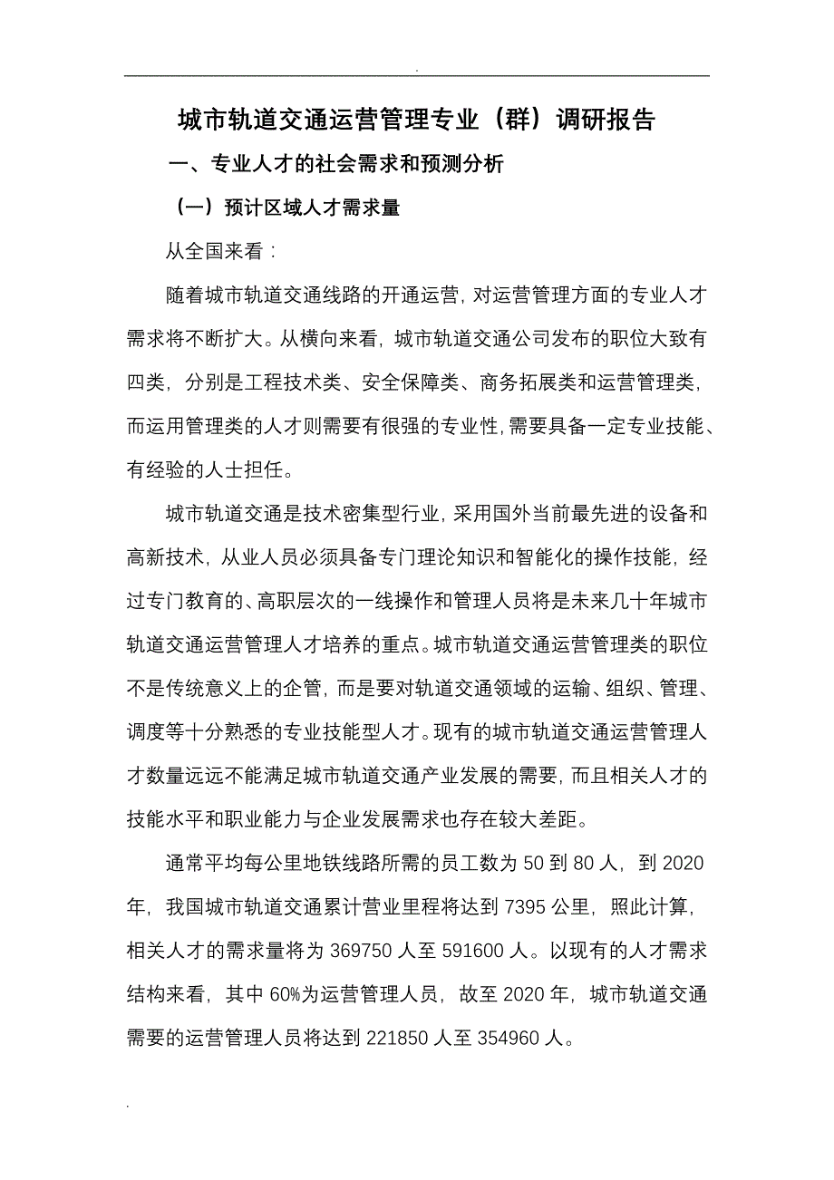 城市轨道交通运营管理专业社会调查研究报告_第1页