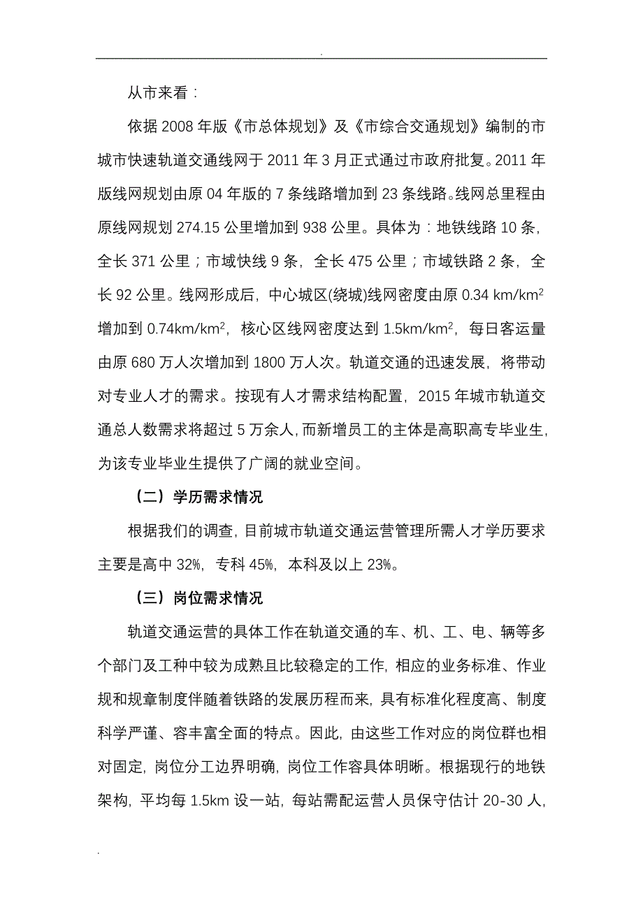 城市轨道交通运营管理专业社会调查研究报告_第2页