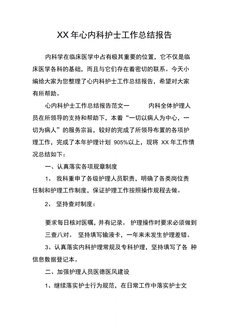 202X年心内科护士工作总结报告_第1页