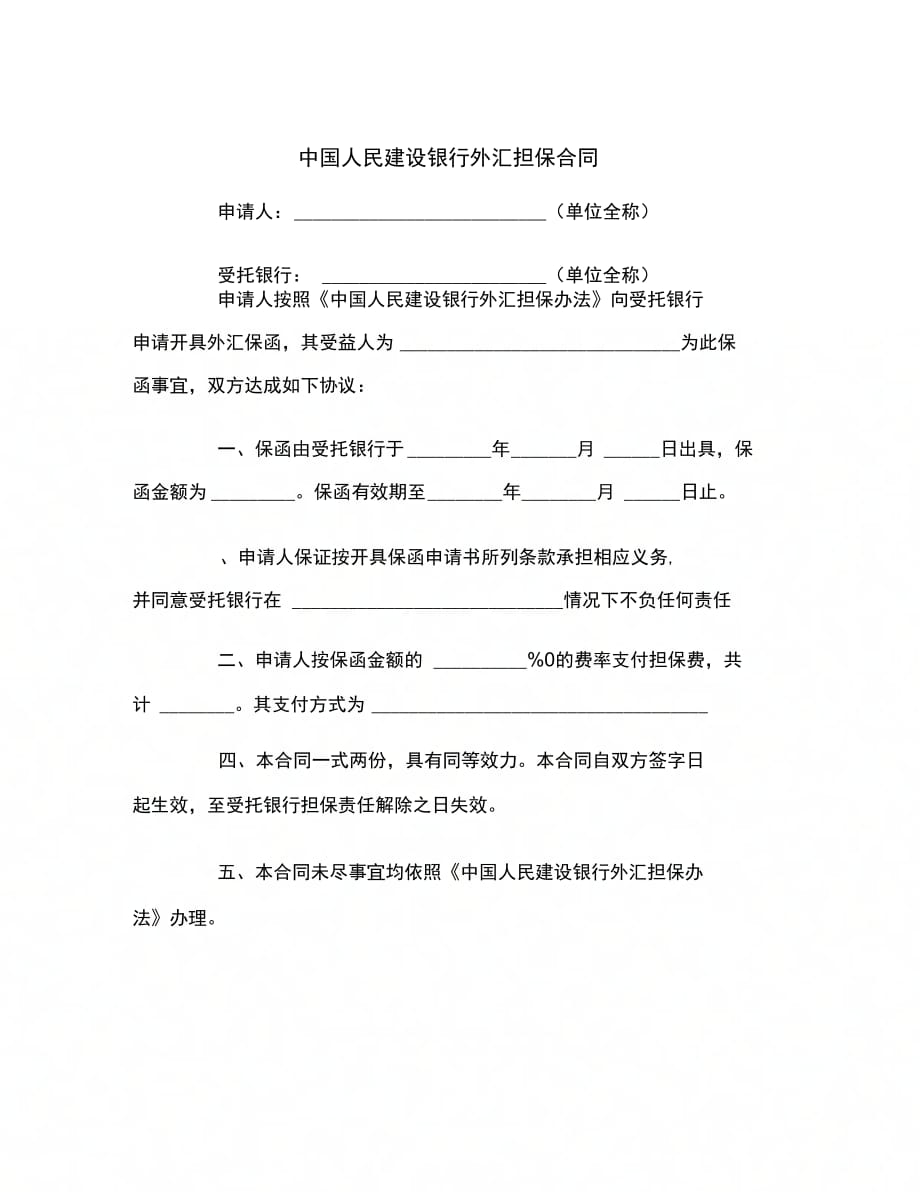 中国人民建设银行外汇担保合同范本_第2页