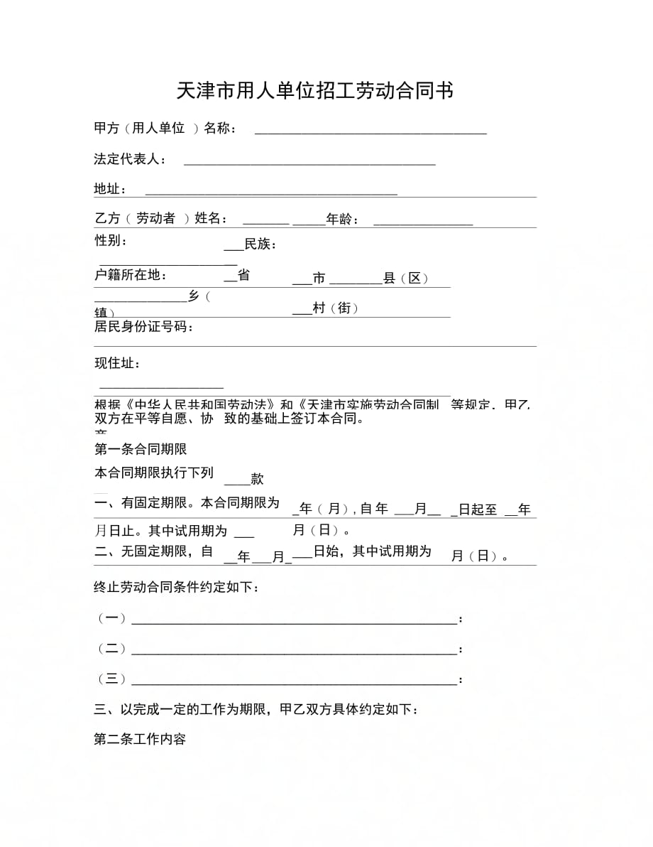 合同协议范文天津市用人单位招工劳动合同书_第1页