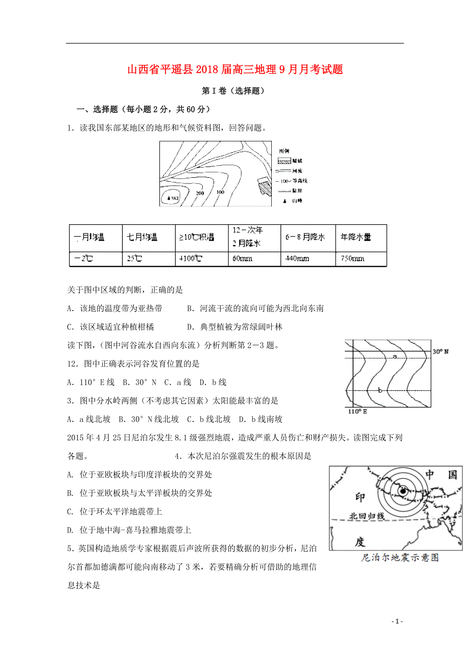 山西省平遥县高三地理9月月考试题_第1页