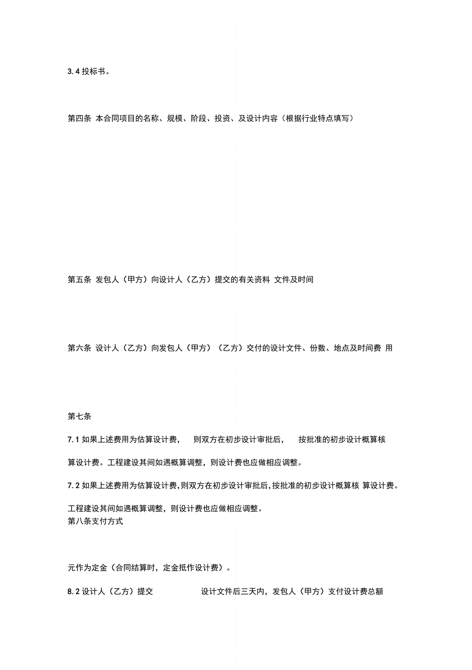 202X年建筑装饰装修工程设计合同范本_第4页