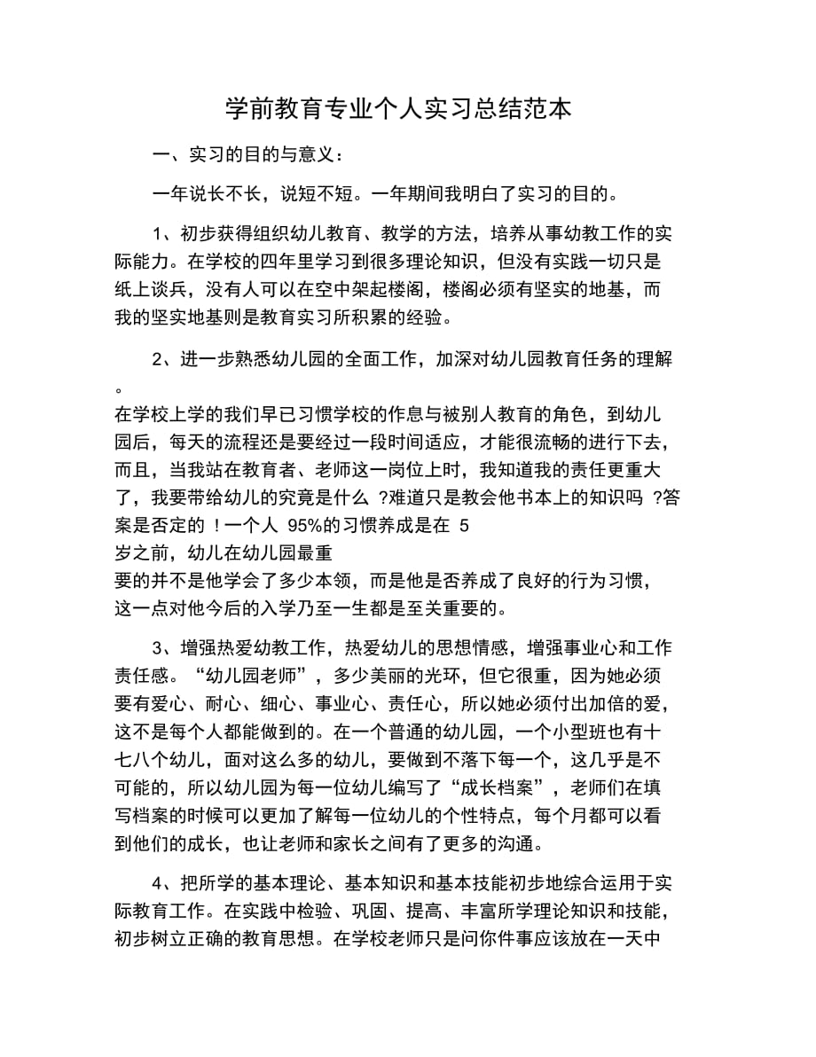 工作总结范文学前教育专业个人实习总结范本_第1页