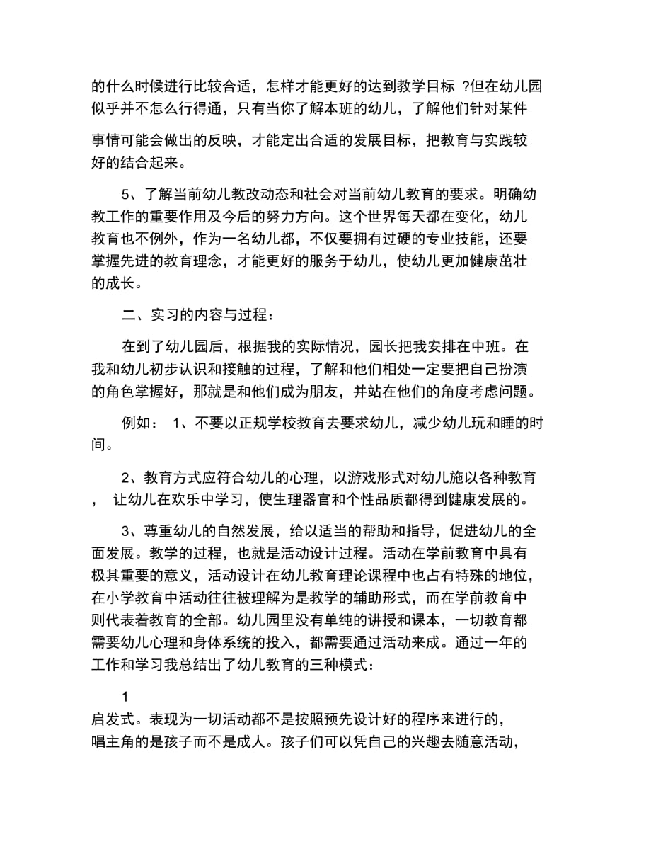 工作总结范文学前教育专业个人实习总结范本_第2页