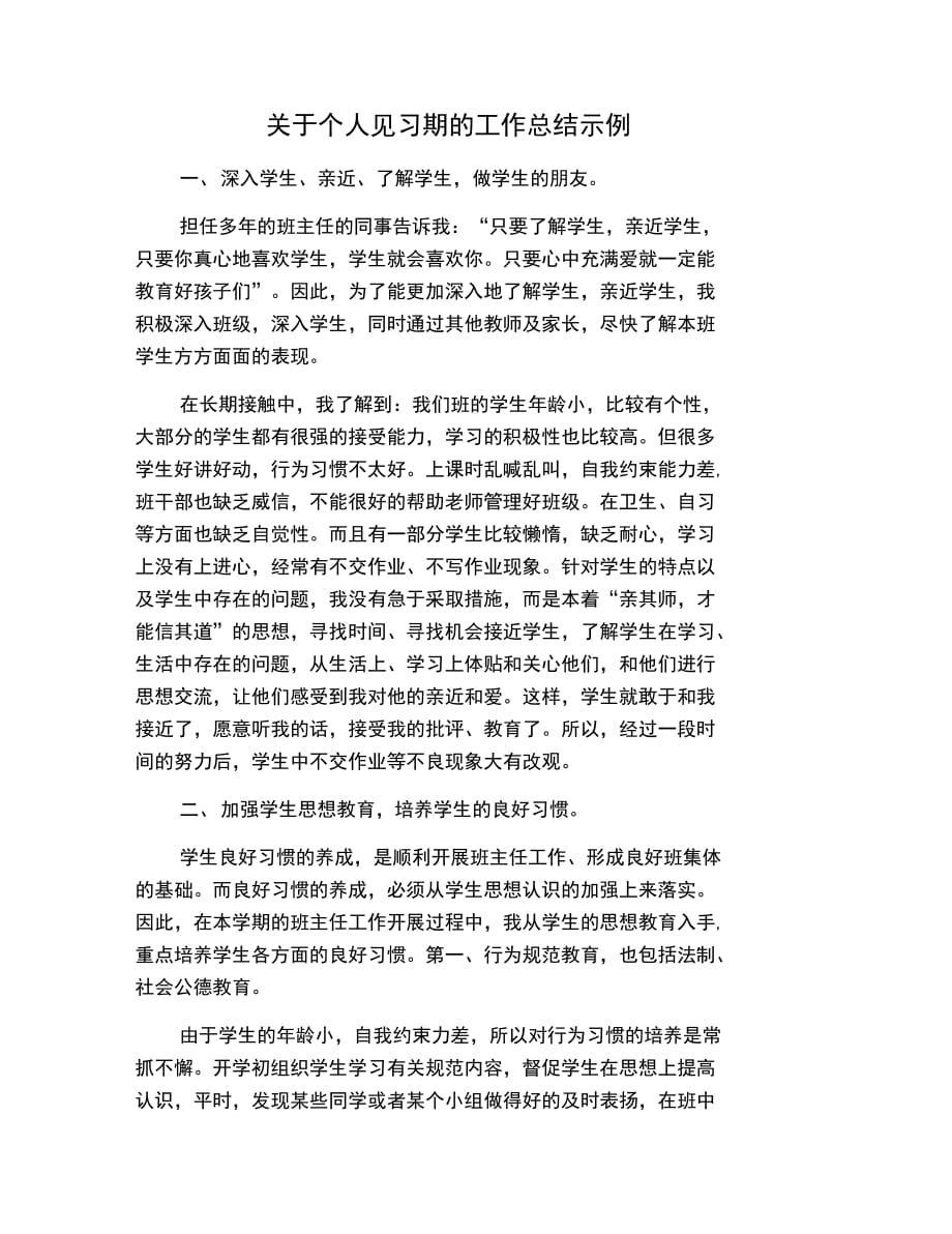 工作总结范文关于个人见习期的工作总结示例_第1页