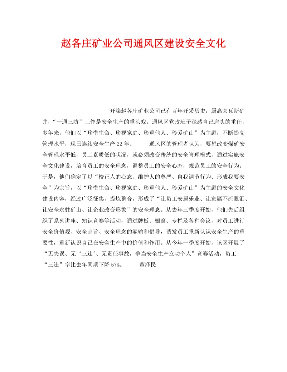 《安全文化》之赵各庄矿业公司通风区建设安全文化_第1页