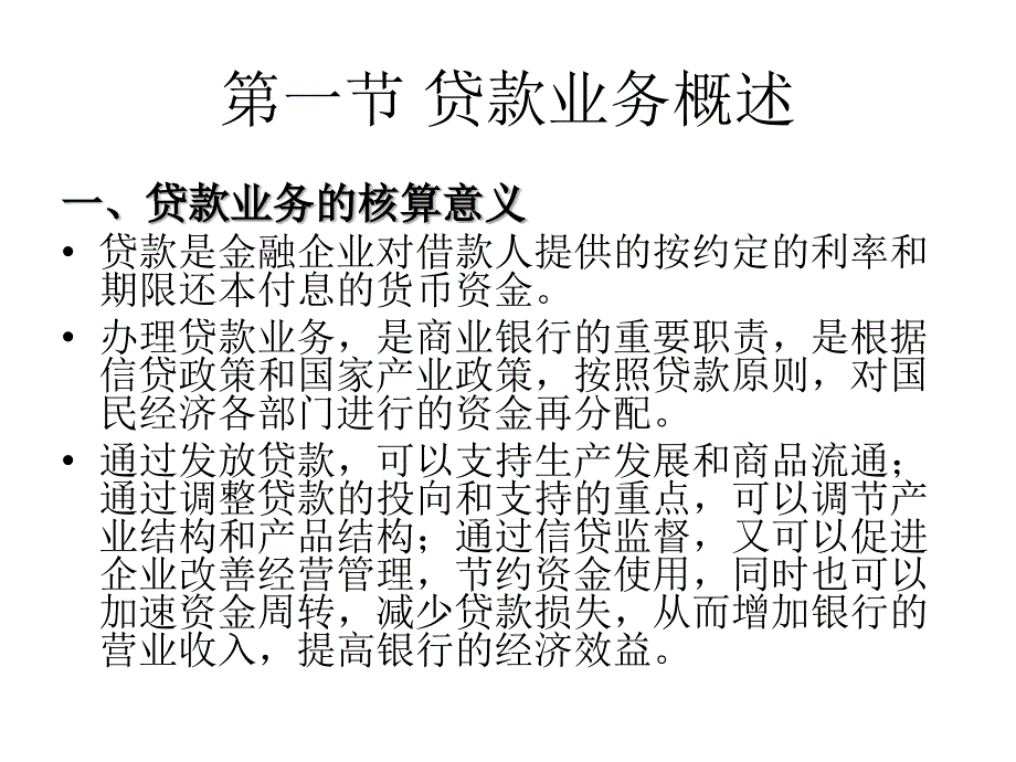 第4章 贷款业务的核算_第2页