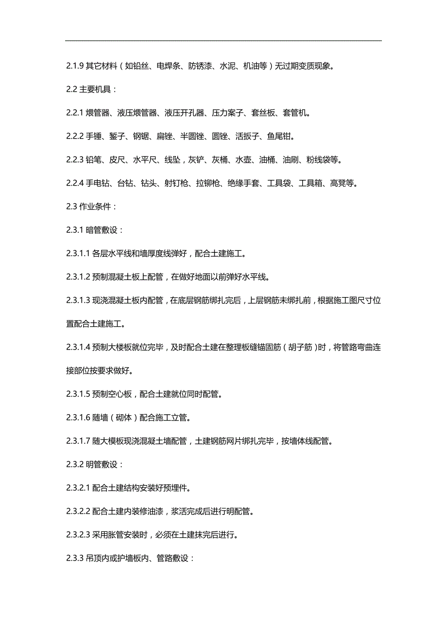 (2020)（工艺技术）08-1 钢管敷设工艺标准_第2页