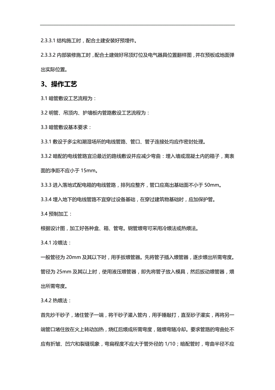 (2020)（工艺技术）08-1 钢管敷设工艺标准_第3页