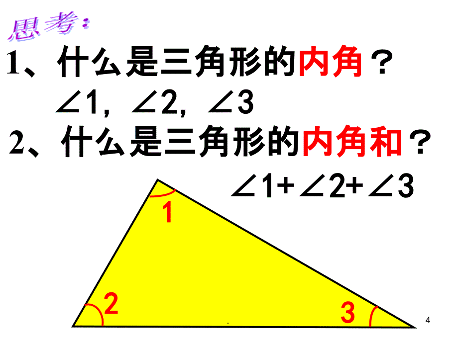 四年级数学下册《三角形的内角和》1精2PPT课件_第4页