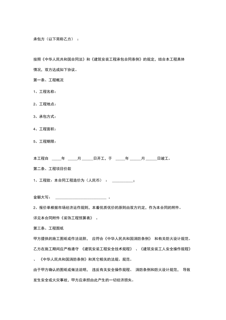 202X年建筑装饰装修工程施工合同协议书范本_第2页