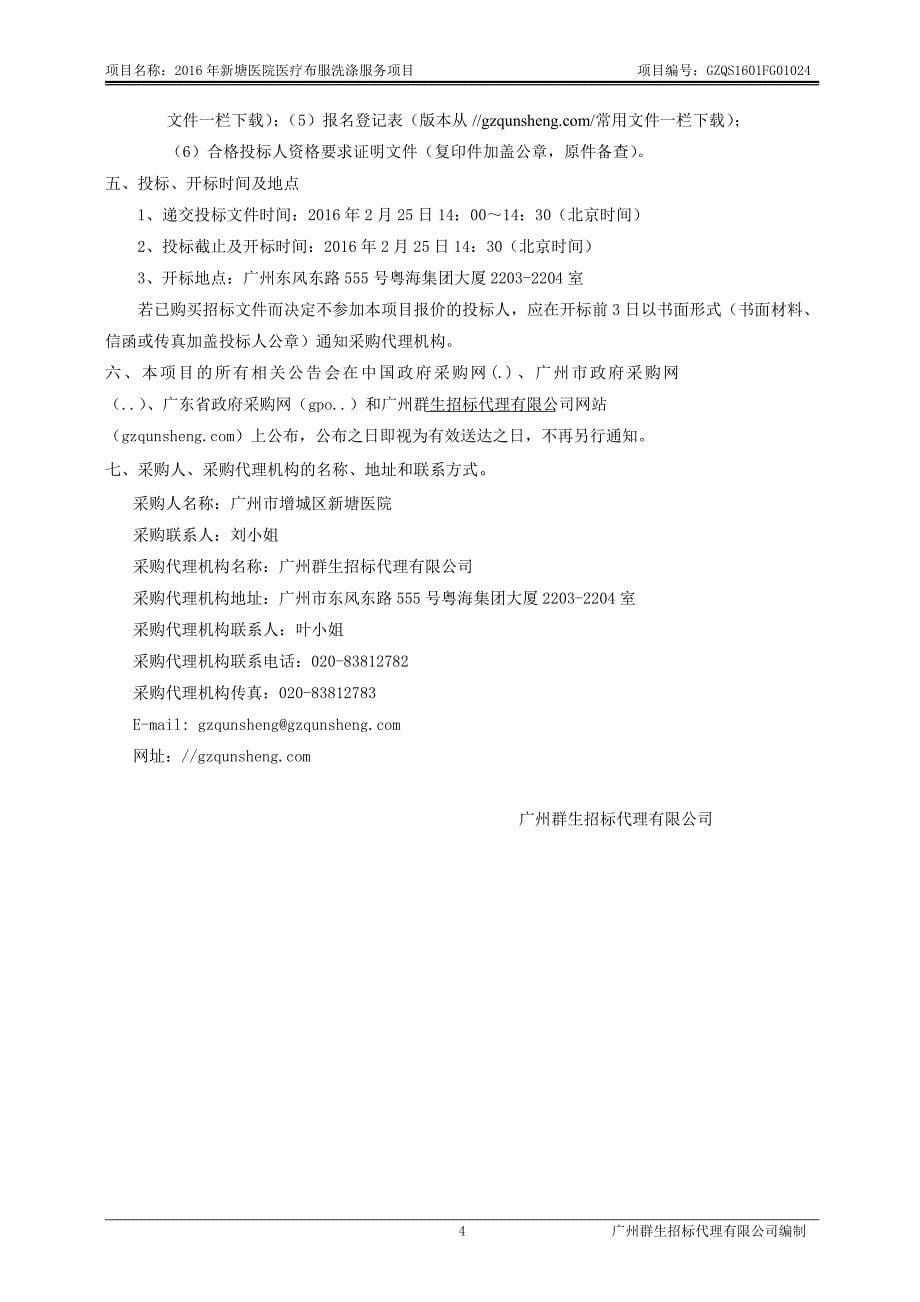 新塘医院医疗布服洗涤服务项目招标文件_第5页