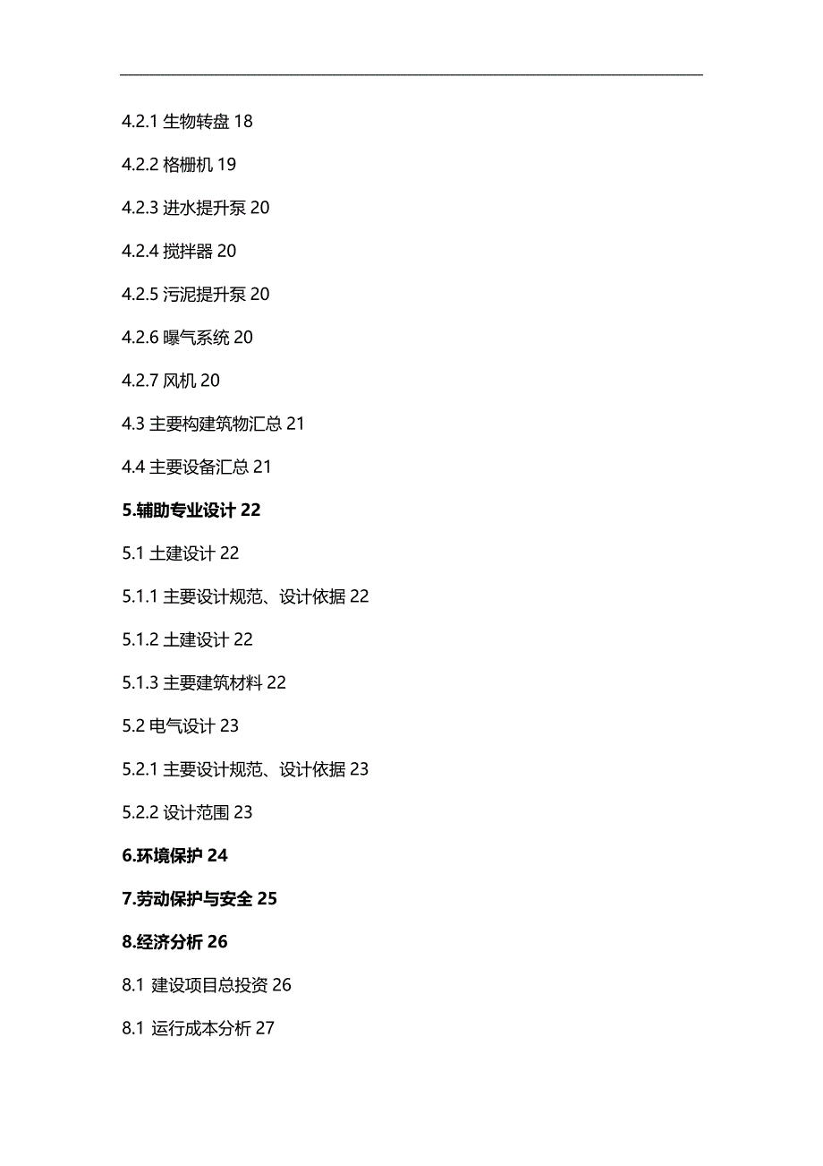 (2020)（工艺技术）昌平姜屯污水处理厂芽孢杆菌处理工艺_第4页