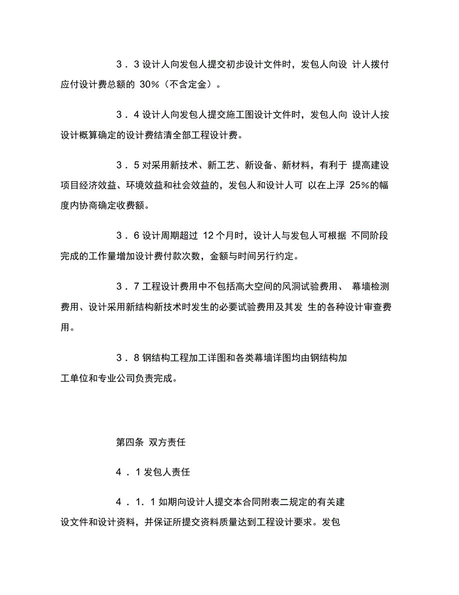 北京市建设工程设计合同(BF----0212)范本_第4页
