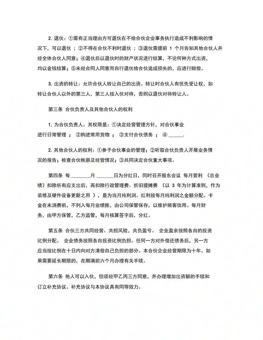 合伙开店协议书范本范本 (2)_第3页