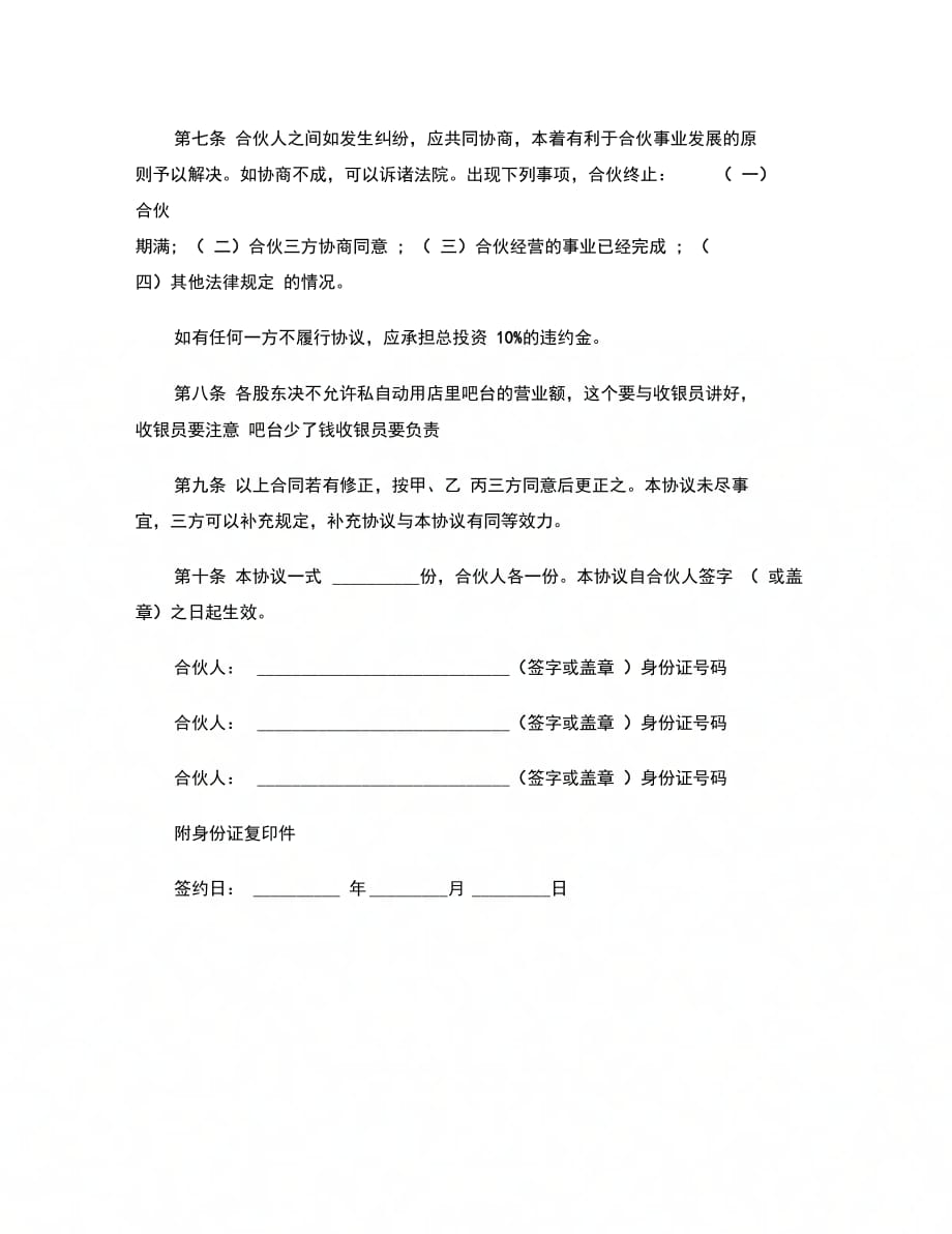 合伙开店协议书范本范本 (2)_第4页