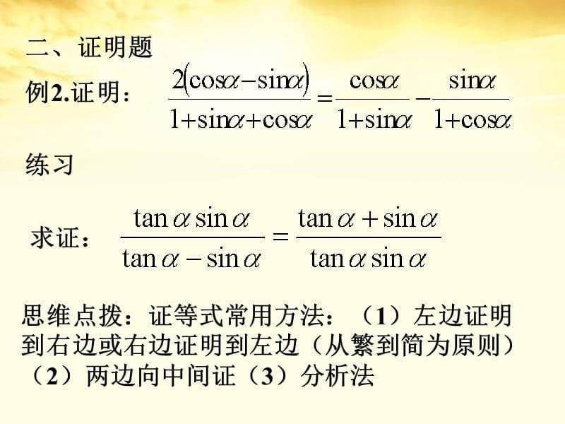 高中数学 三角(2)同角三角函数、诱导公式1课件 人教版第五册.ppt_第5页