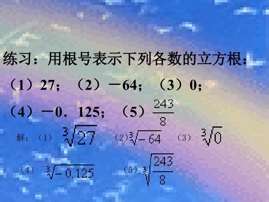 七年级数学上：3.3立方根课件4浙教版.ppt_第4页