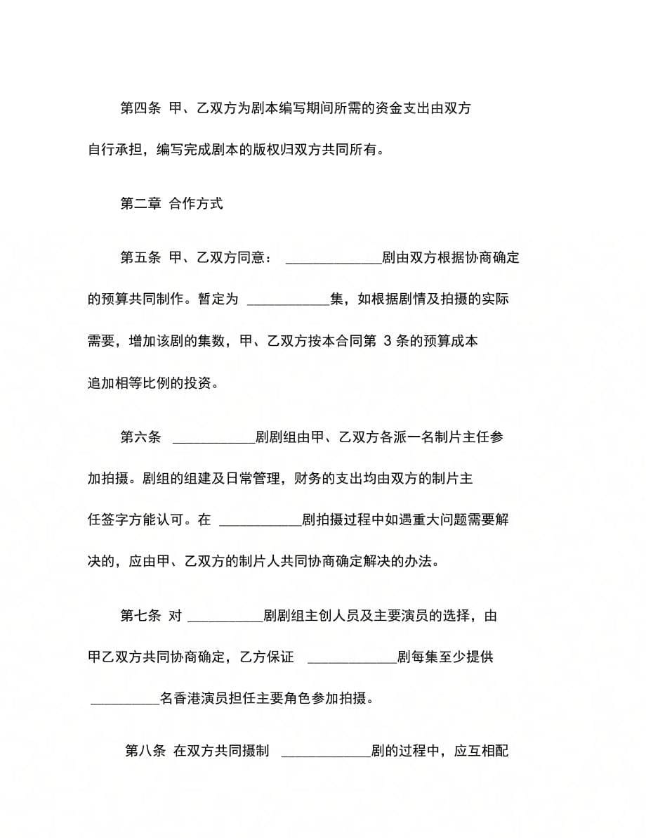 合作拍摄电视剧合同(一)_第5页