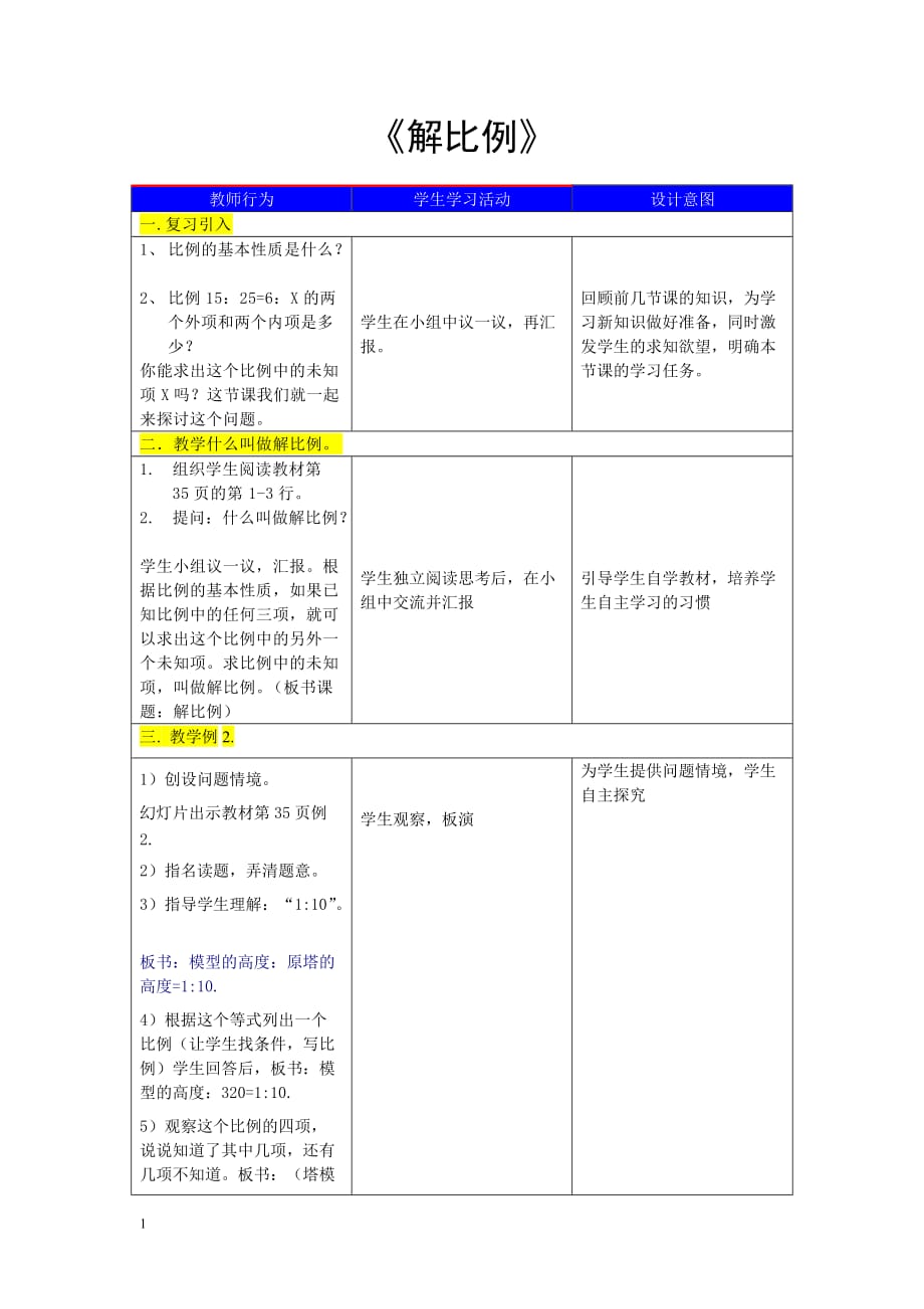 解比例教学设计.讲义教材_第1页