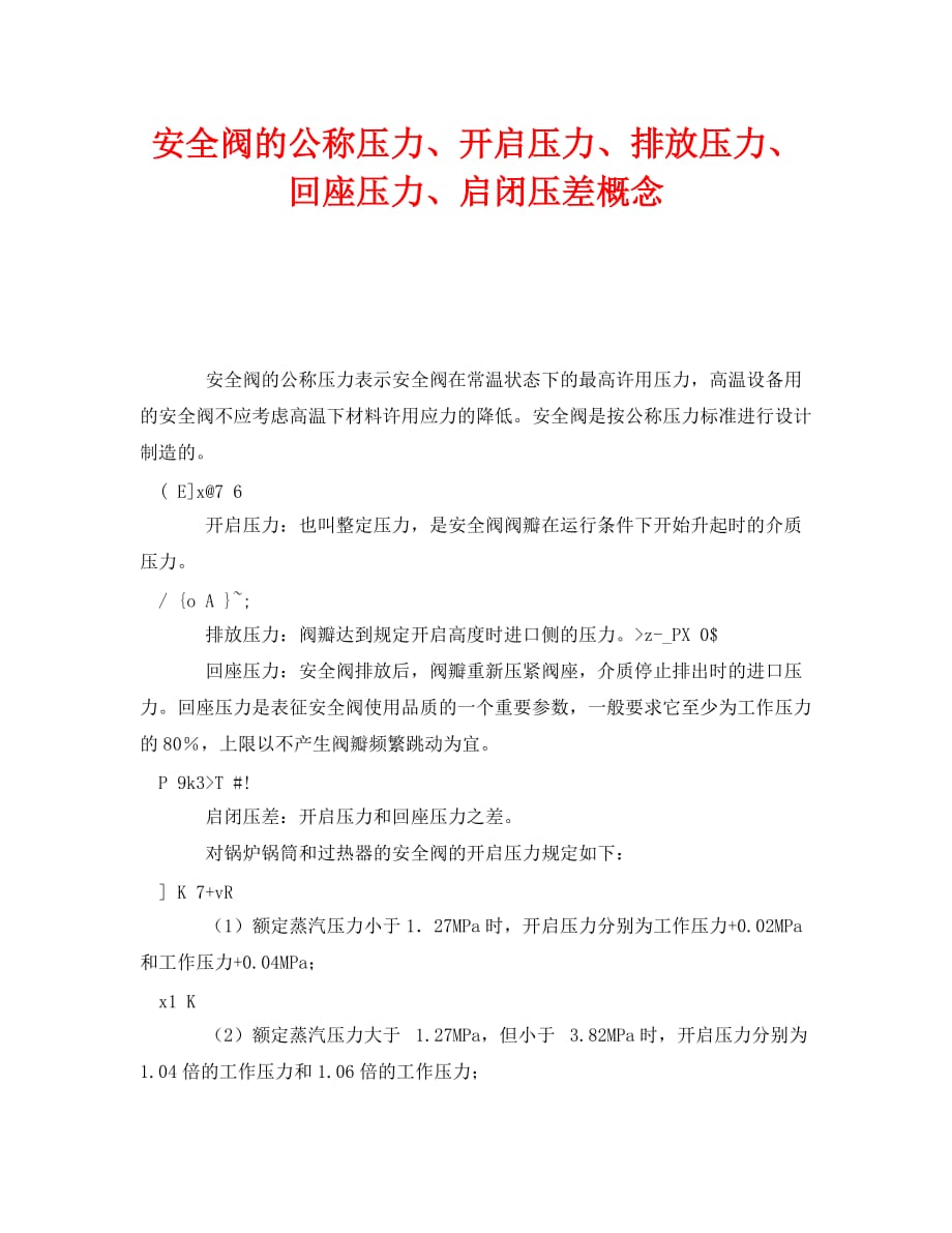 《安全管理》之安全阀的公称压力、开启压力、排放压力、回座压力、启闭压差概念_第1页