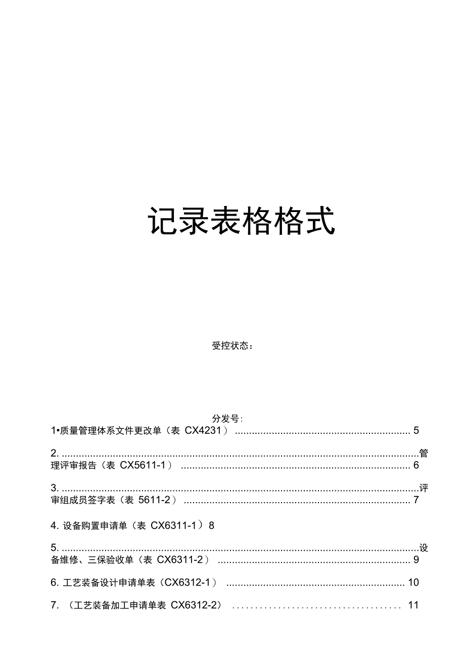 ISO9000记录表单格式(完全版)_第1页