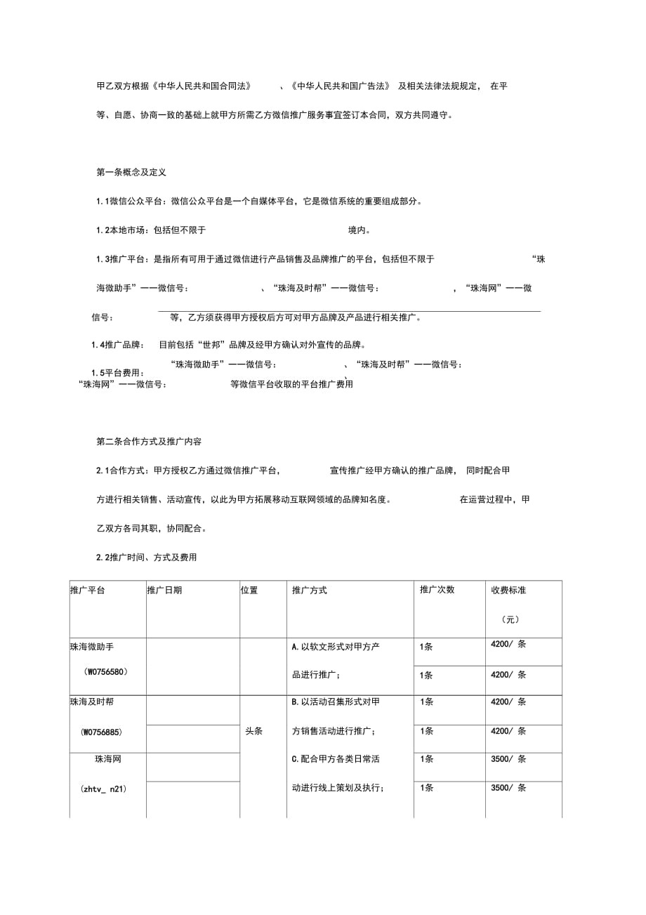 202X年微信推广服务合同协议书范本_第2页