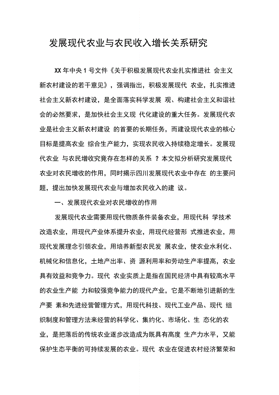 202X年发展现代农业与农民收入增长关系研究_第1页