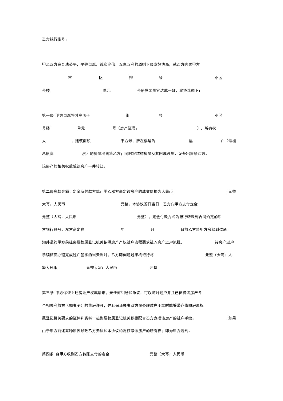 202X年房屋买卖合同协议书模板范本_第3页