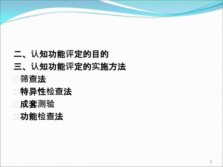 康复评定 认知功能评定精PPT课件_第5页