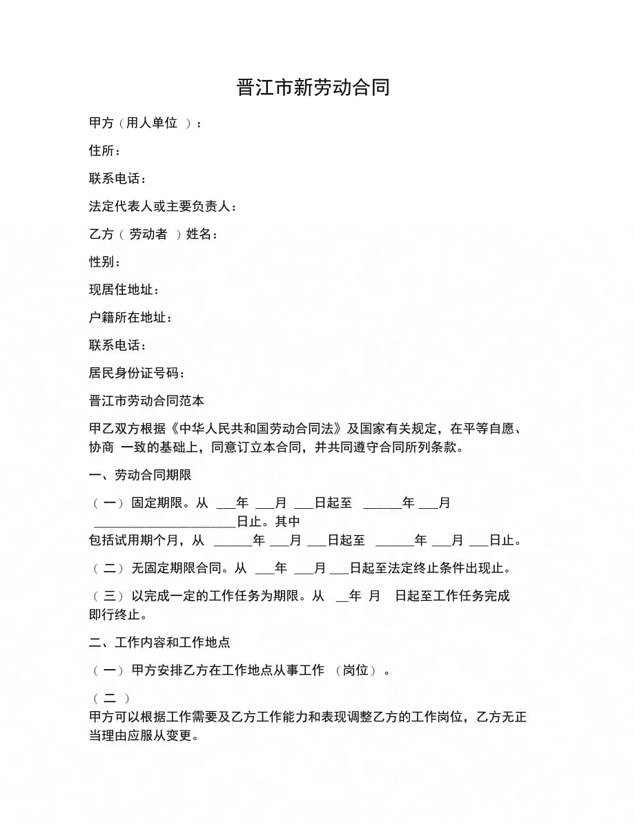 合同协议范文晋江市新劳动合同_第1页