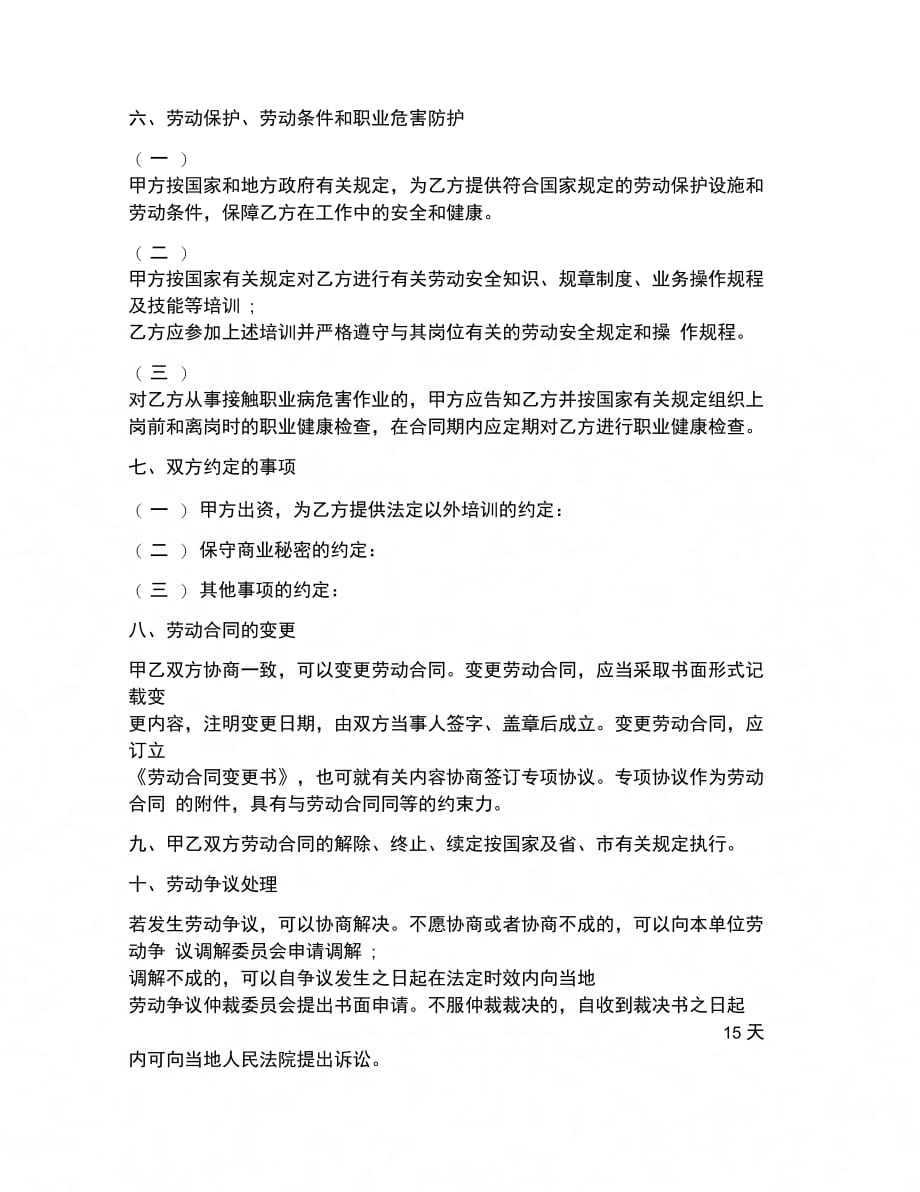 合同协议范文晋江市新劳动合同_第3页