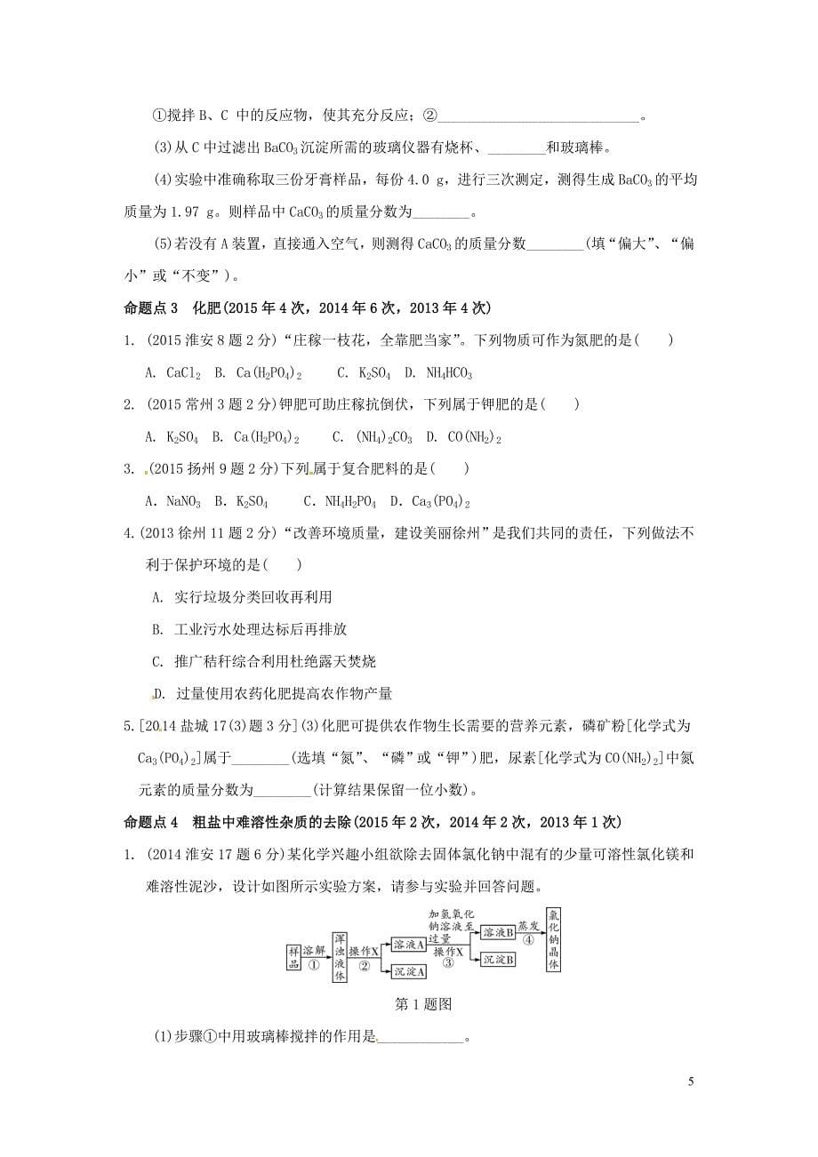 试题与研究江苏省中考化学第一部分考点研究模块一身边的化学物质第17课时常见的盐化肥复习（含解析）_第5页