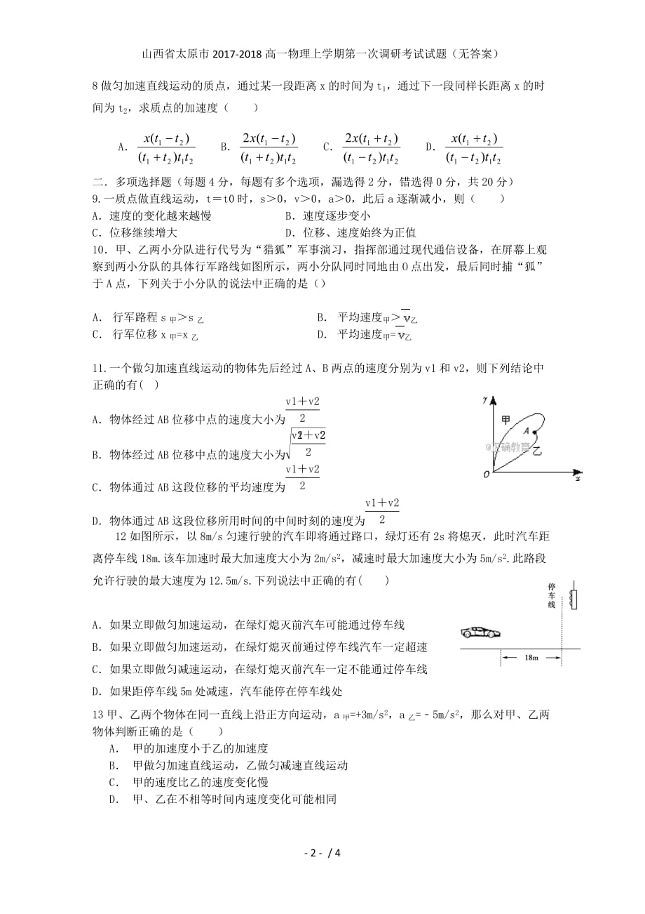 山西省太原市高一物理上学期第一次调研考试试题（无答案）_第2页