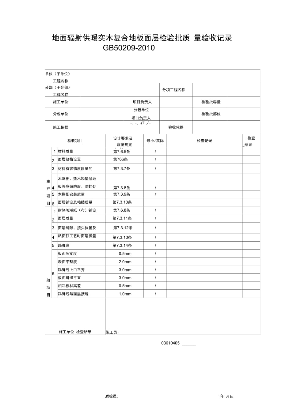 地面辐射供暖实木复合地板面层检验批质量验收记录_第1页