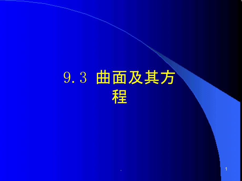 曲面及其方程 1PPT课件_第1页