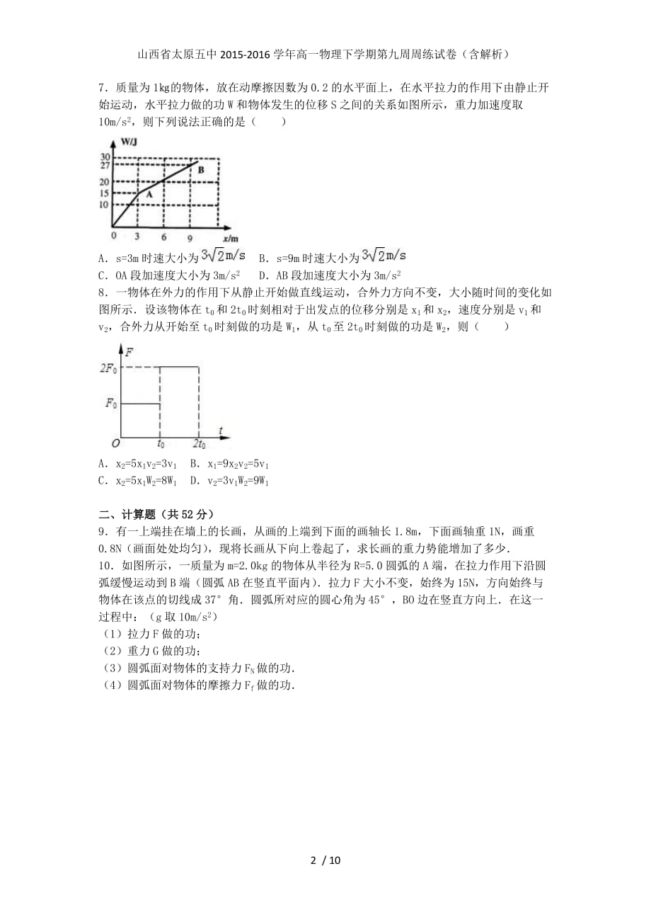 山西省高一物理下学期第九周周练试卷（含解析）_第2页