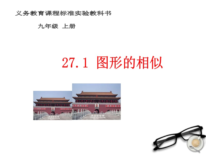 云南省西盟佤族自治县第一中学九年级数学上册 27.1 图形的相似课件2 人教新课标版.ppt_第1页