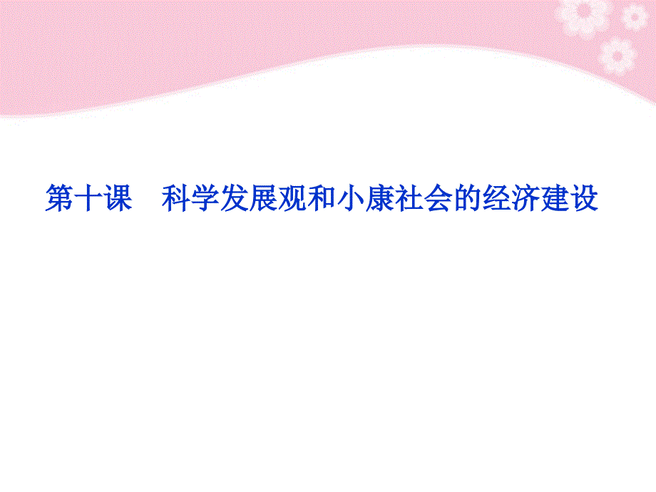 【优化方案】2012高考政治总复习 经济生活第四单元第十课科学发展观和小康社会的经济建设课件 新人教版.ppt_第1页