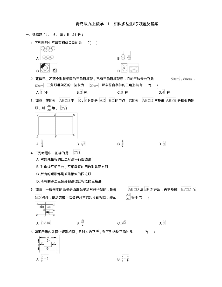 青岛版九上数学1.1相似多边形练习题及答案[文档推荐]_第1页