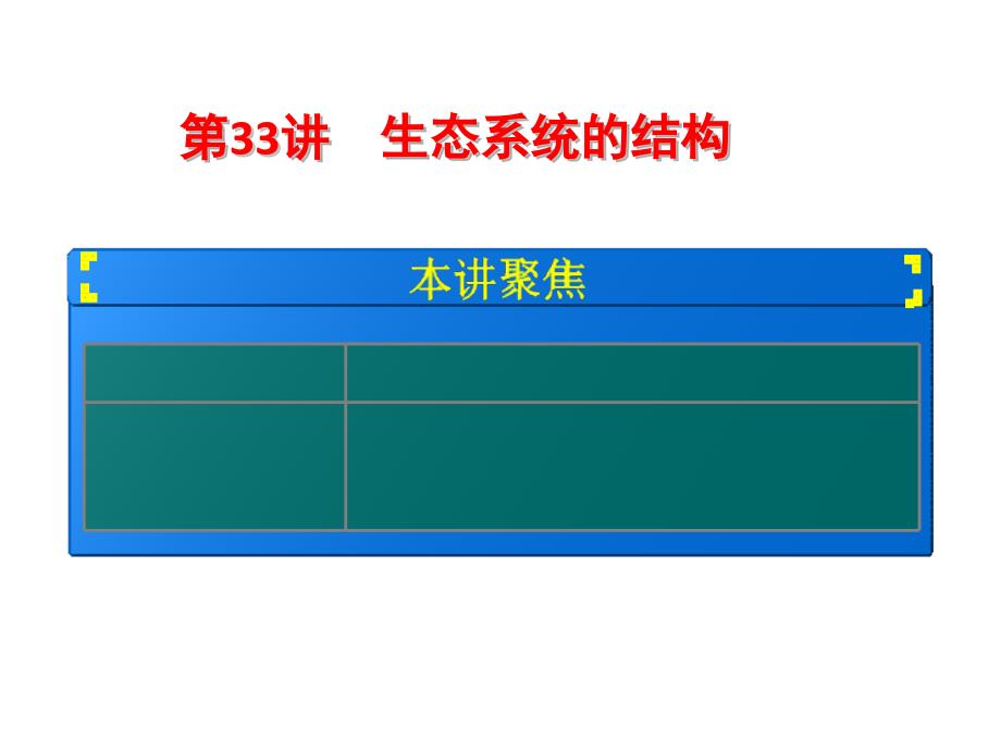 第33讲 生态系统的结构_第1页